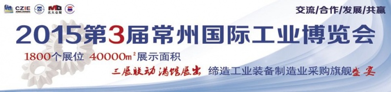 2015第三屆中國(guó)常州國(guó)際機(jī)床模具展覽會(huì)將于5月8日舉行