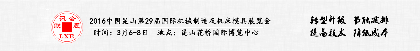 2016中國昆山第29屆聯訊國際機械制造及機床模具展覽會將于3月6日舉行