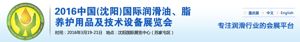 第七屆中國(沈陽)國際潤(rùn)滑油、脂、養(yǎng)護(hù)用品將于3月19日舉行